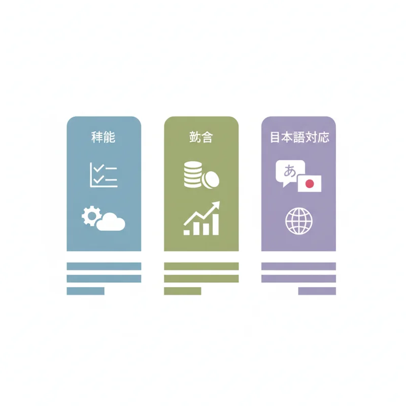 機能・料金・日本語対応の比較表